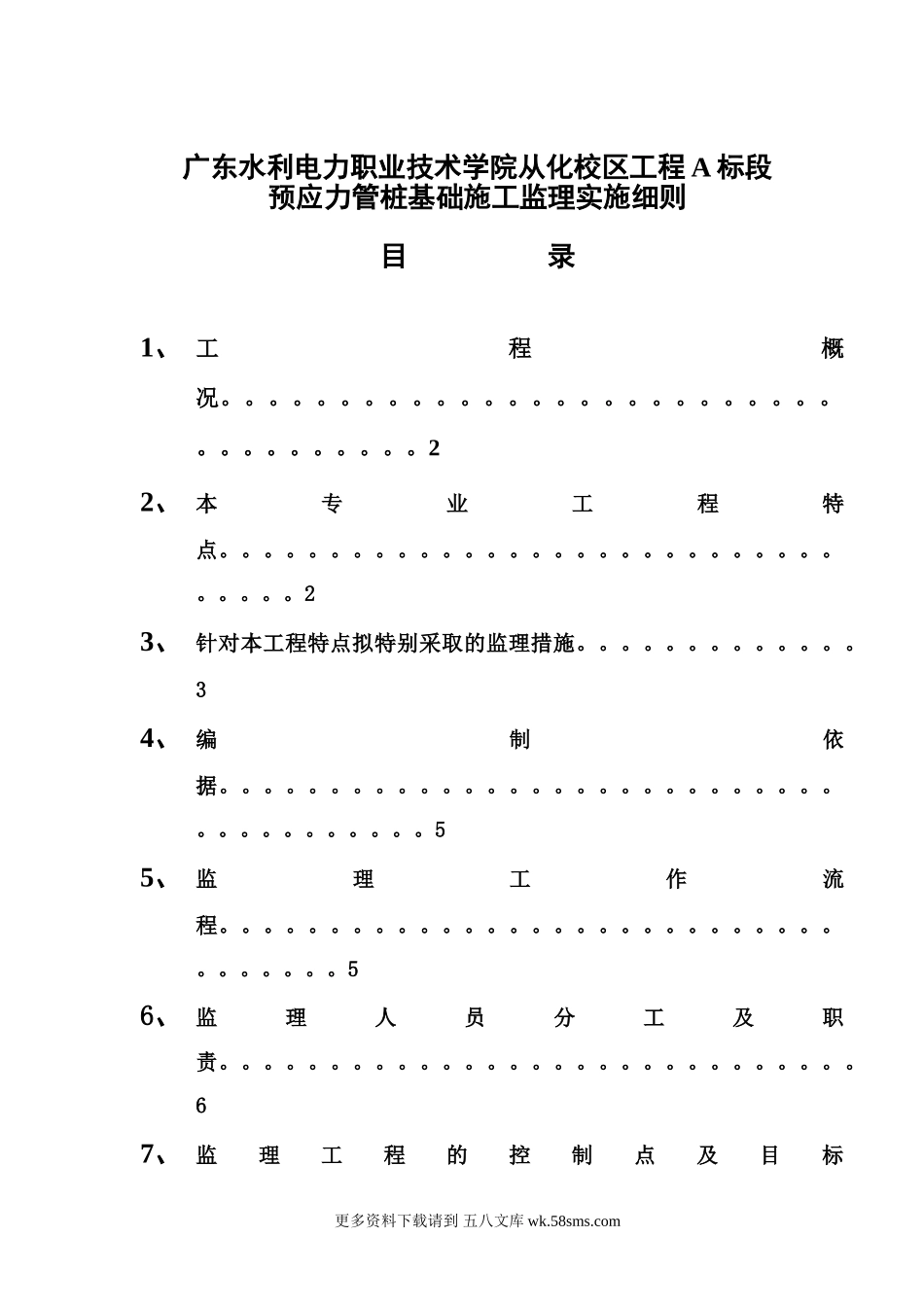 预应力管桩基础施工监理实施细则.doc_第1页