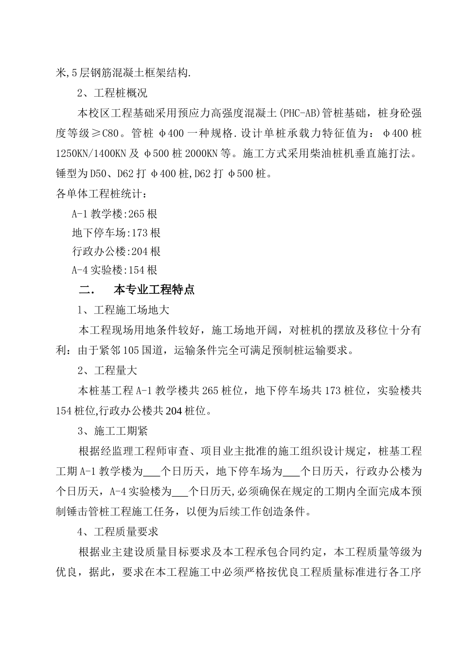 预应力管桩基础施工监理实施细则.doc_第3页