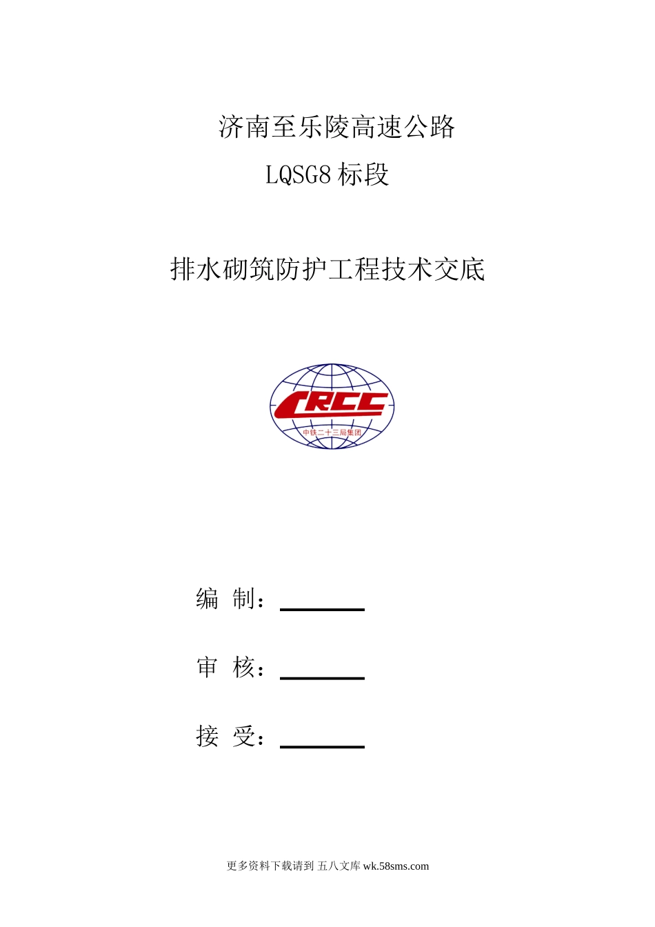 济南至乐陵高速公路排水砌筑防护工程技术交底.doc_第1页