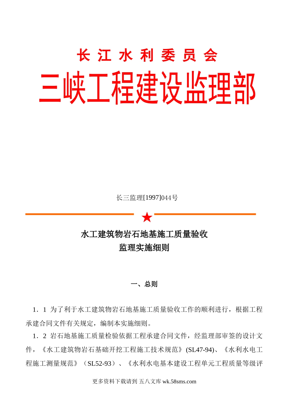 水工建筑物岩石地基施工质量验收监理实施细则nn.doc_第1页