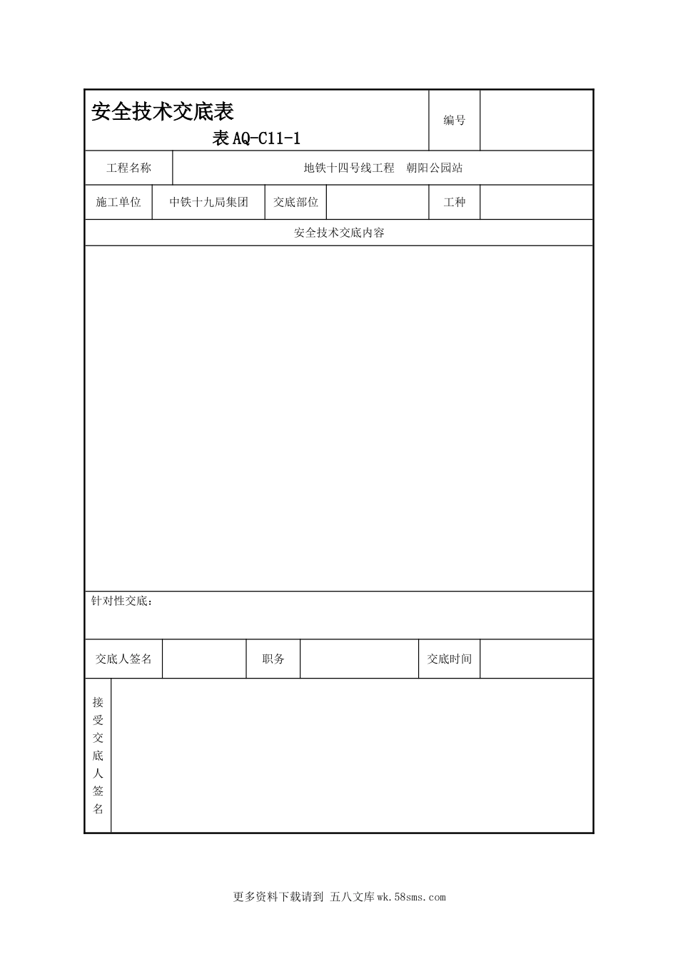 安全技术交底表.doc_第1页