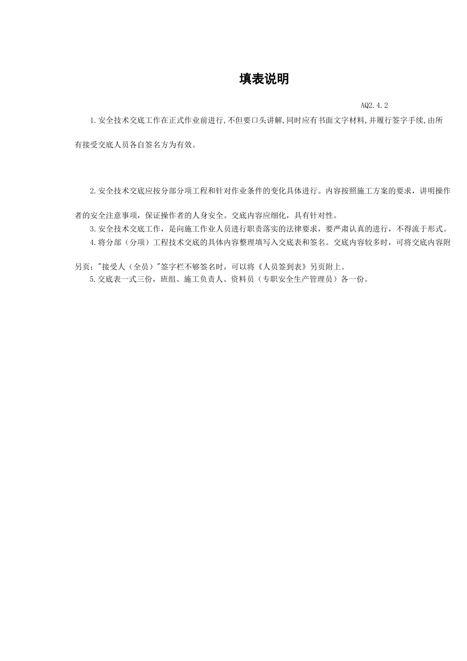 安全技术交底表.doc_第2页