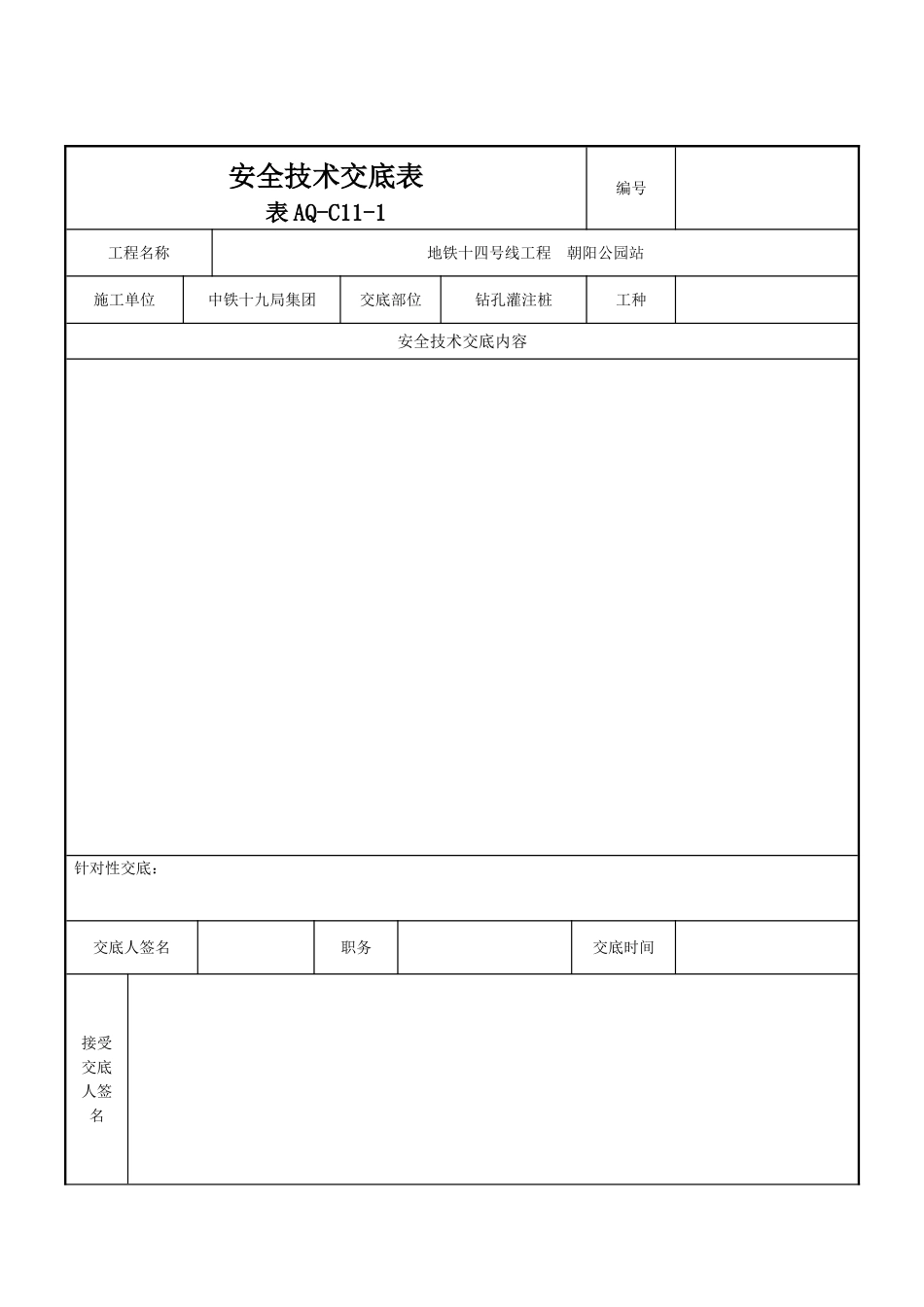 安全技术交底表.doc_第3页