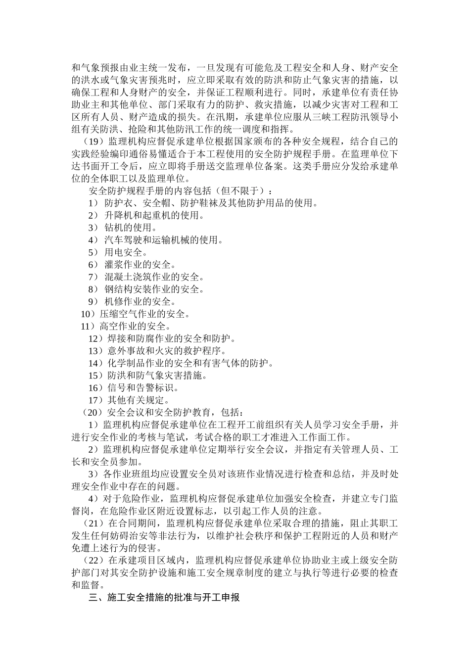 施工安全监理实施细则.doc_第3页