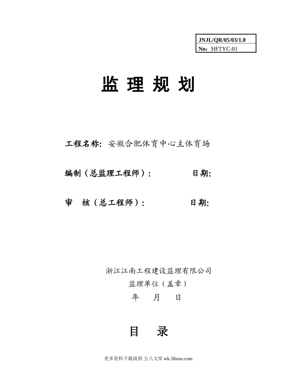 安徽合肥体育中心主体育场监理规划.doc_第1页