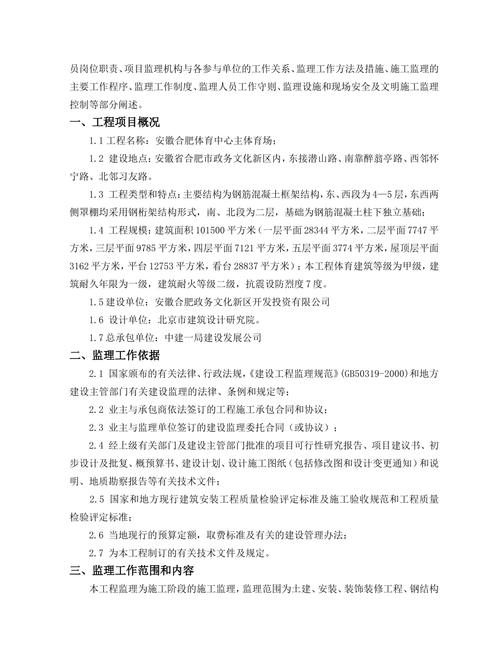 安徽合肥体育中心主体育场监理规划.doc_第3页