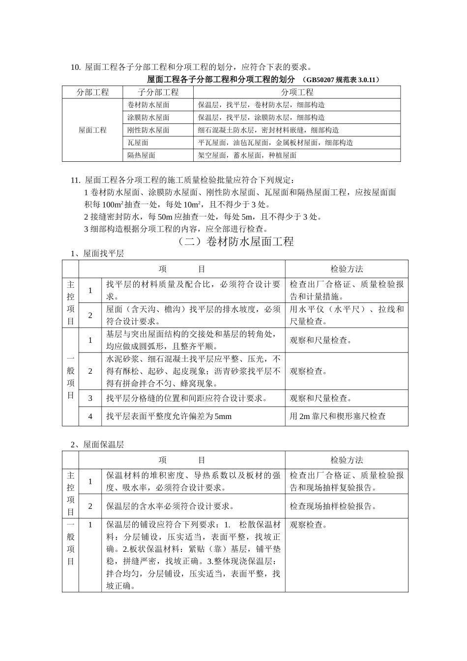 屋面工程施工质量监理实施细则cv.doc_第2页
