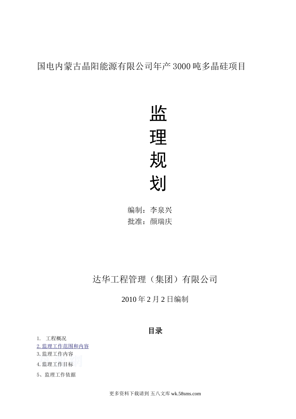 多晶硅项目监理规划[1].doc_第1页
