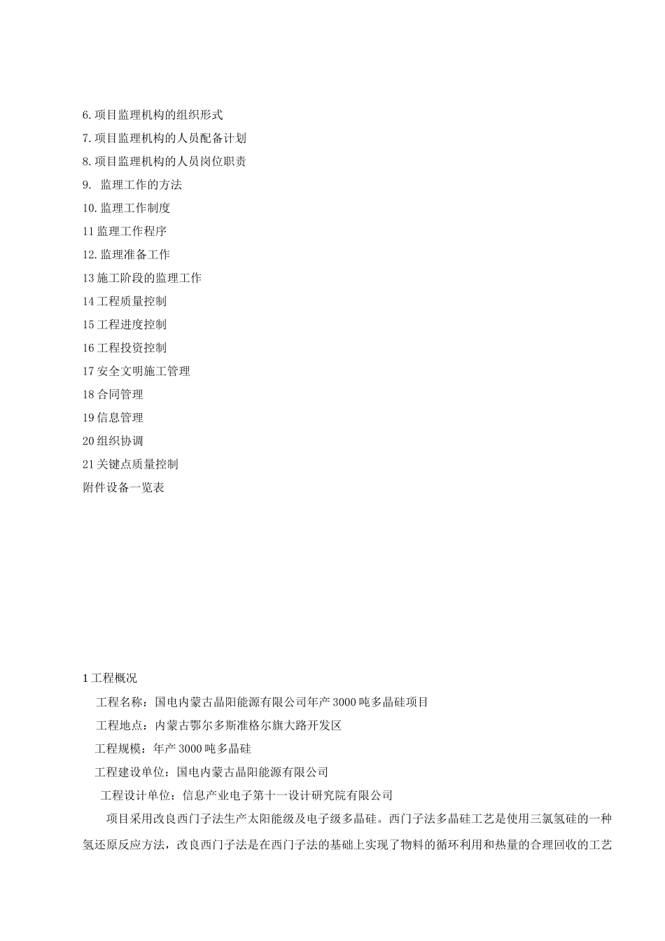 多晶硅项目监理规划[1].doc_第2页