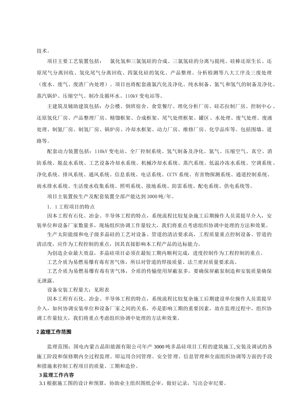 多晶硅项目监理规划[1].doc_第3页
