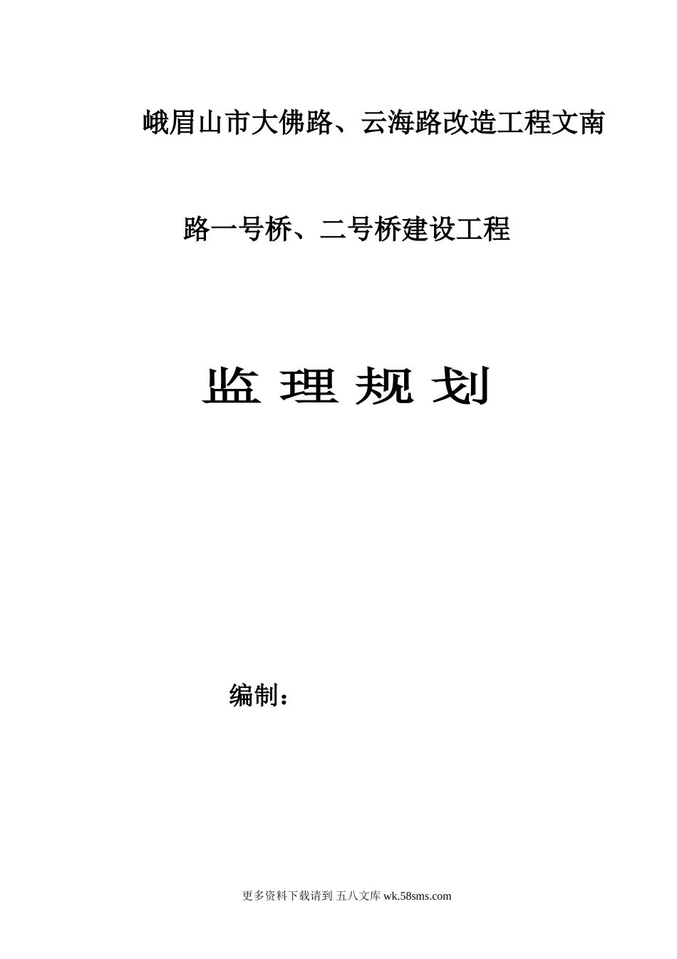 路桥改造工程监理规划.doc_第1页