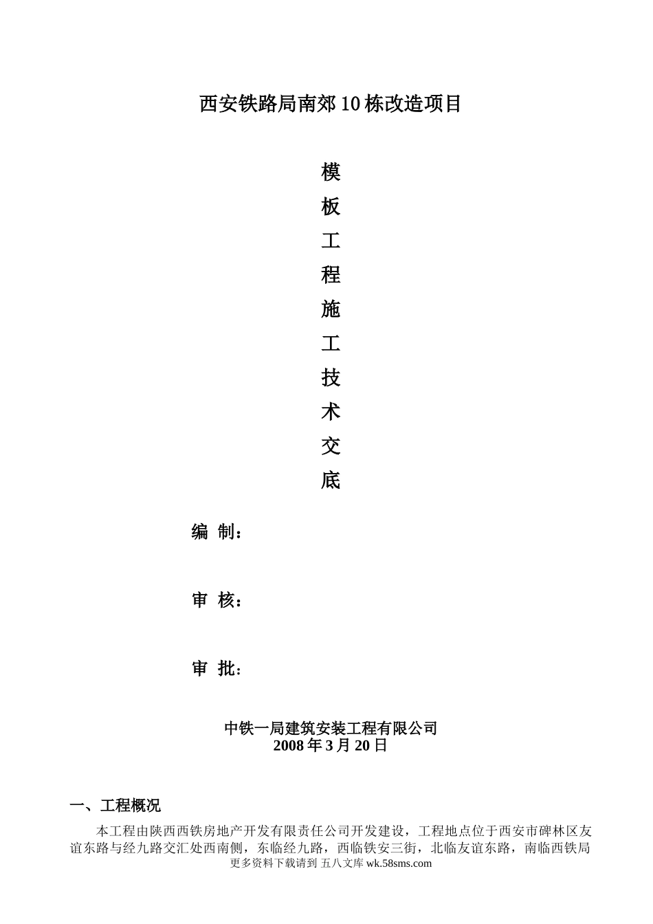 模板工程施工技术交底1.doc_第1页