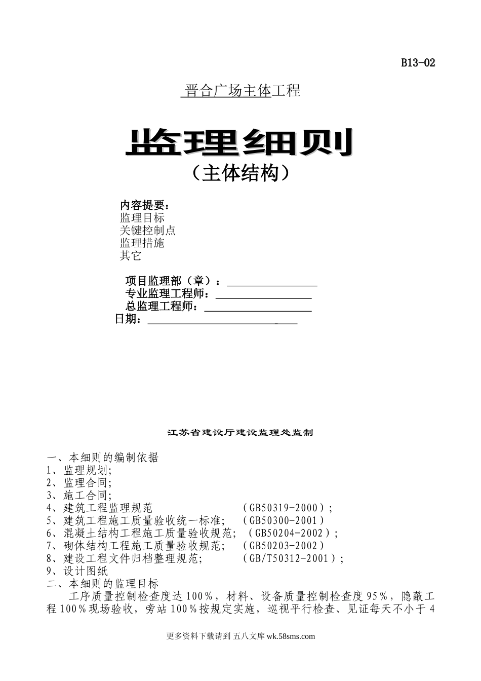 晋合广场主体结构工程监理细则.doc_第1页