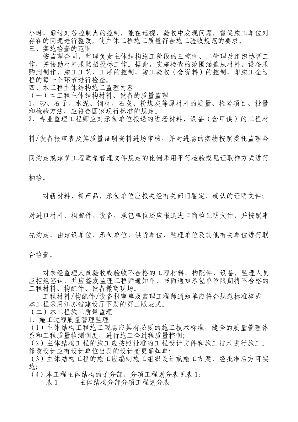晋合广场主体结构工程监理细则.doc_第2页