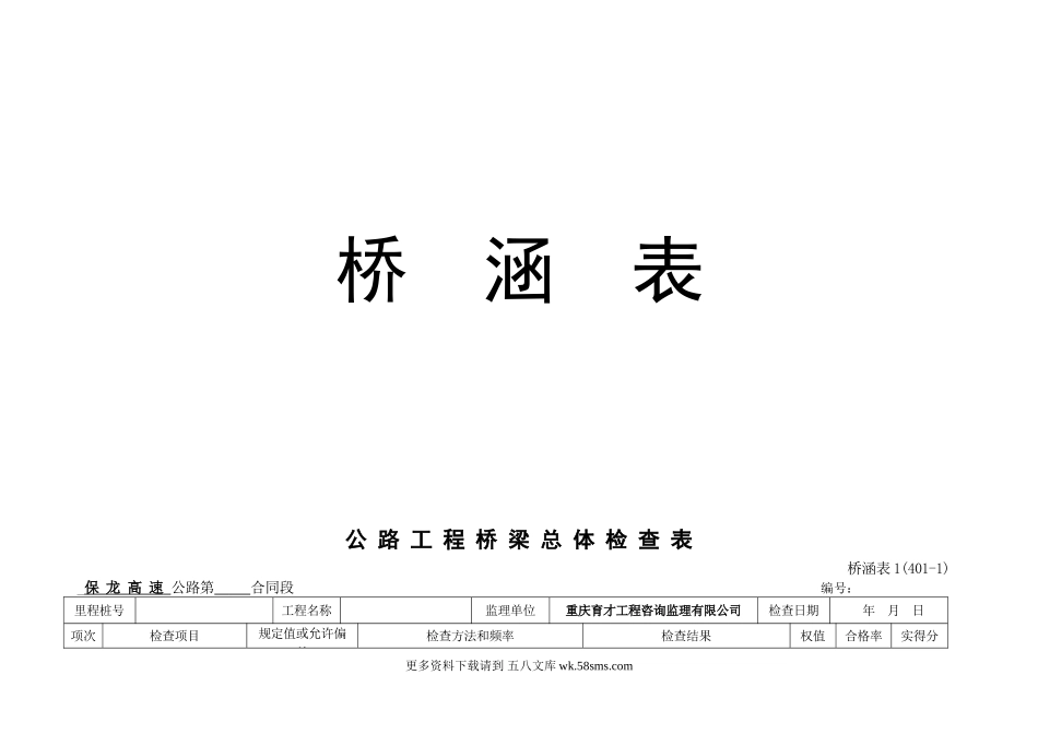 高速公路桥梁工程施工表格.doc_第1页