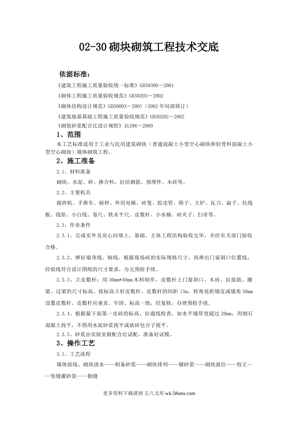 砌块砌筑工程技术交底.doc_第1页