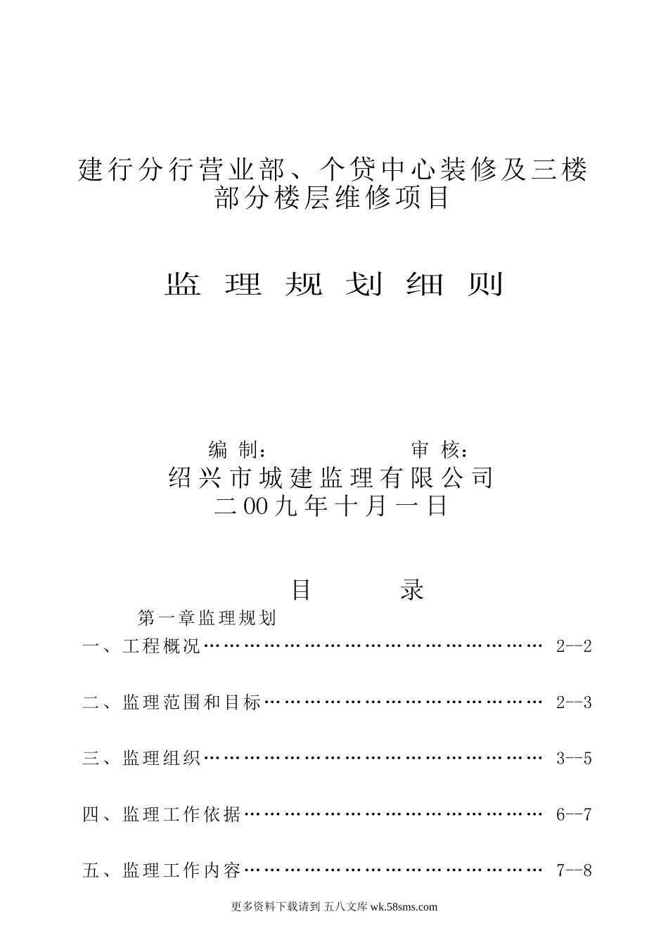 建行分行营业部、个贷中心装修及三楼部分楼层维修项目监理规划细则.doc_第1页