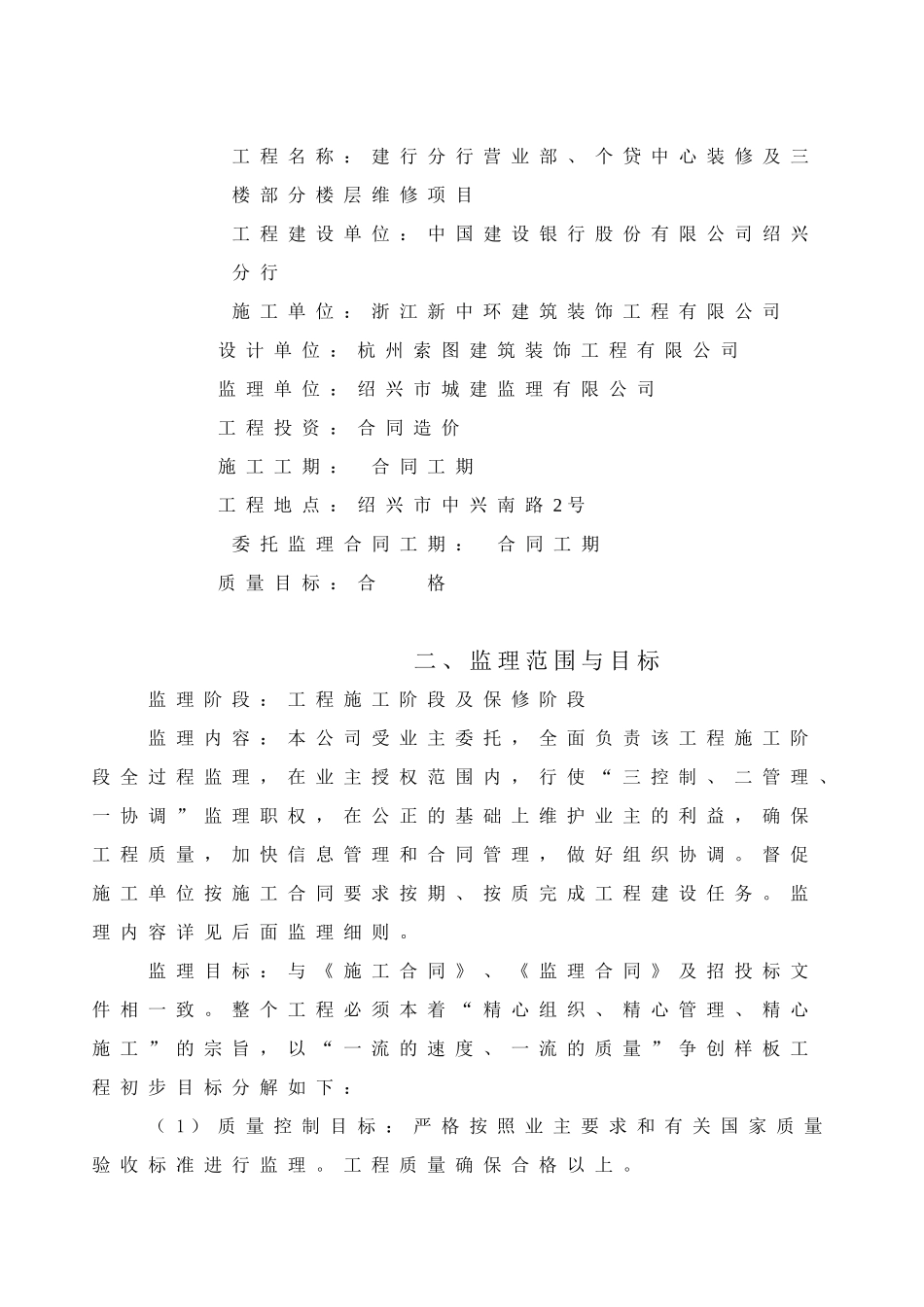 建行分行营业部、个贷中心装修及三楼部分楼层维修项目监理规划细则.doc_第3页