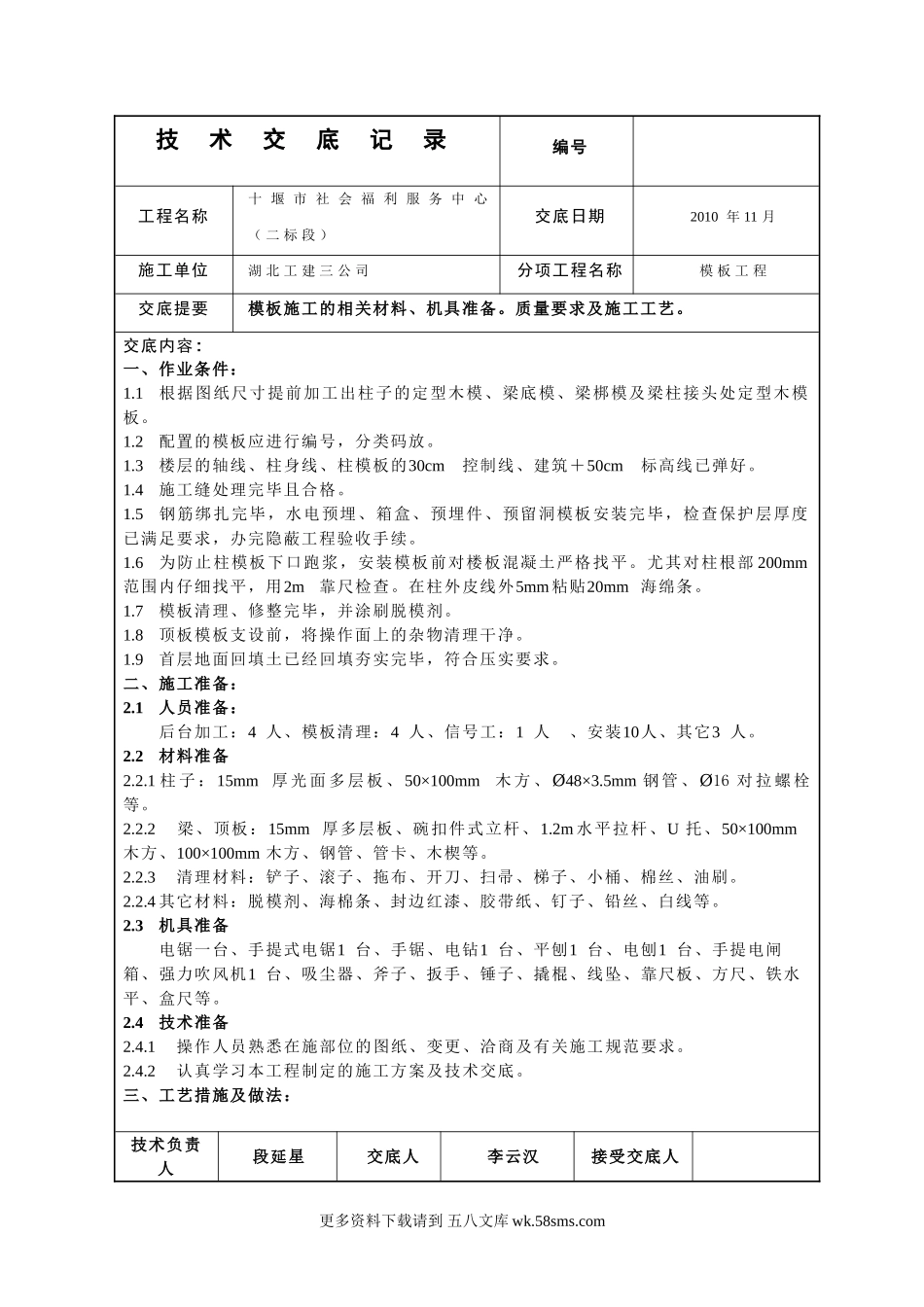 模板施工技术交底1.doc_第1页