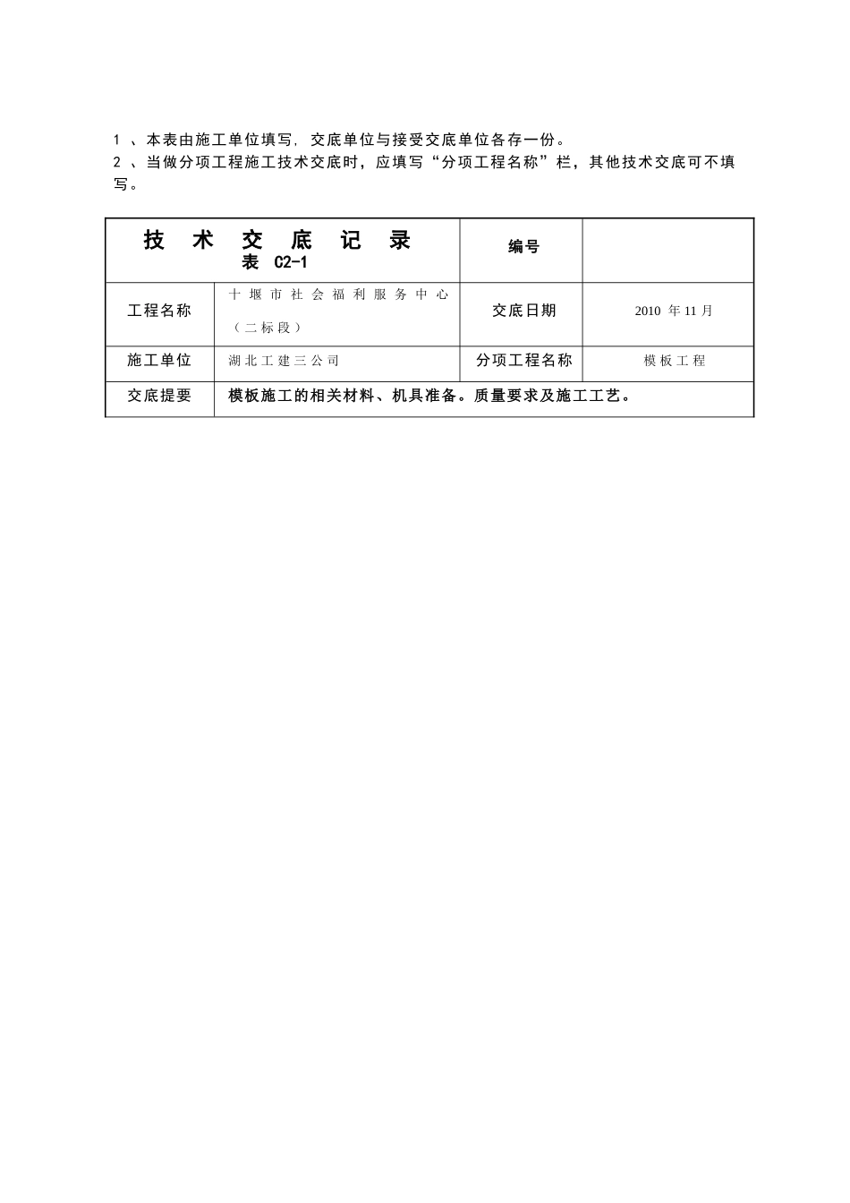 模板施工技术交底1.doc_第2页