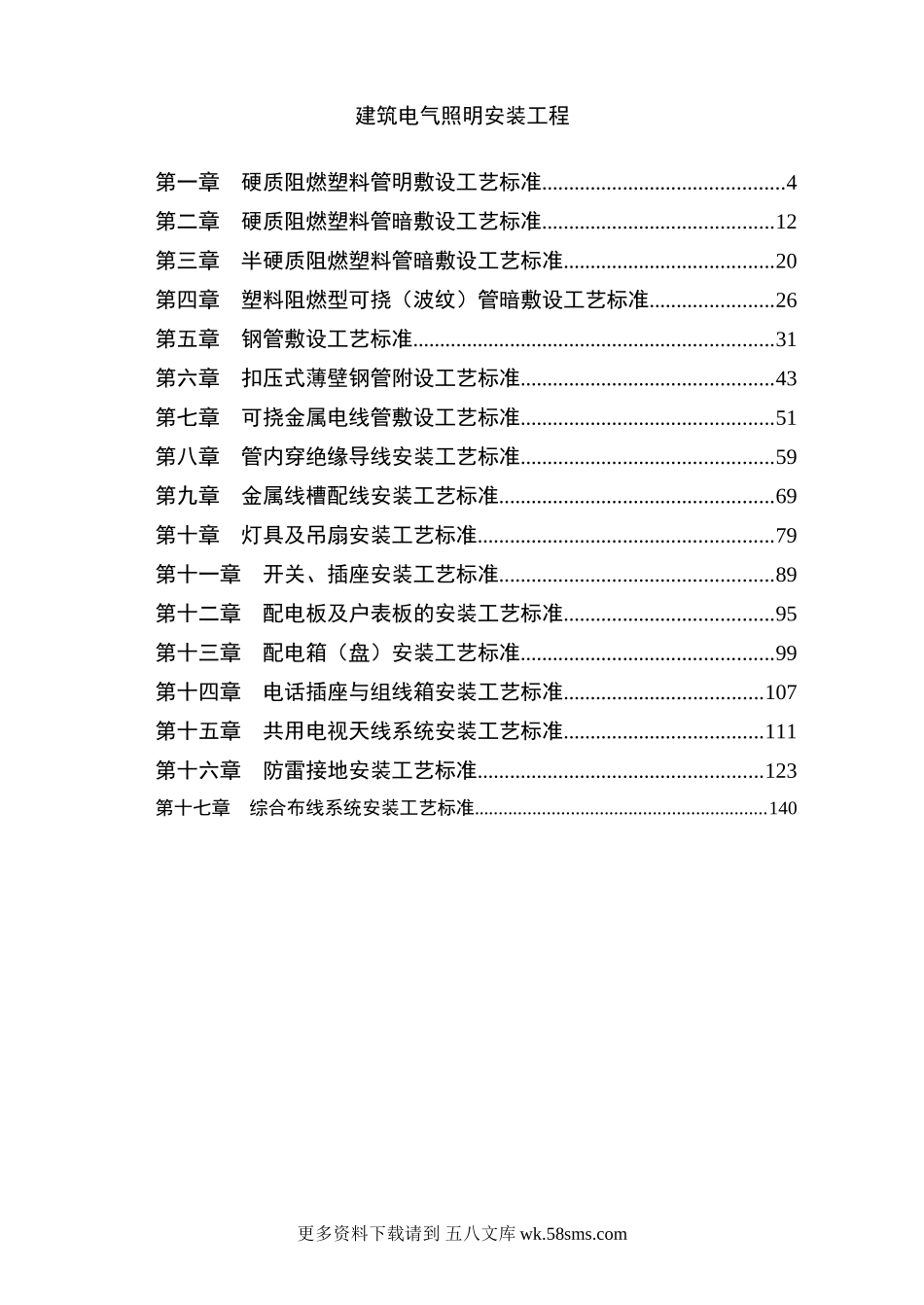 建筑电气照明安装工程.doc_第1页