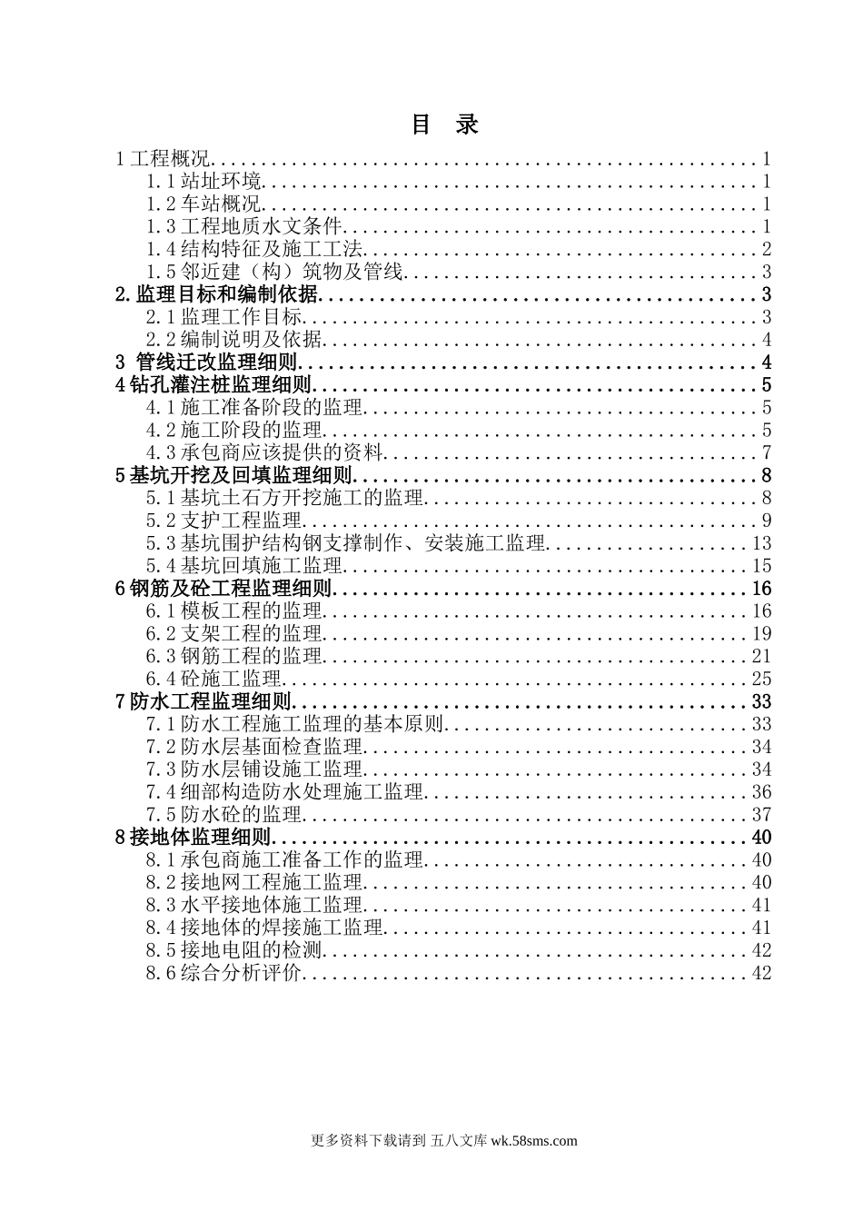 某公园站主体工程监理细则.doc_第1页
