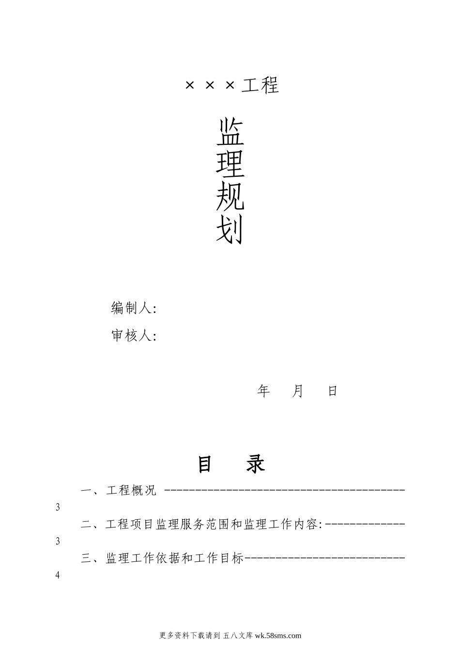 监理规划(范本)00.doc_第1页