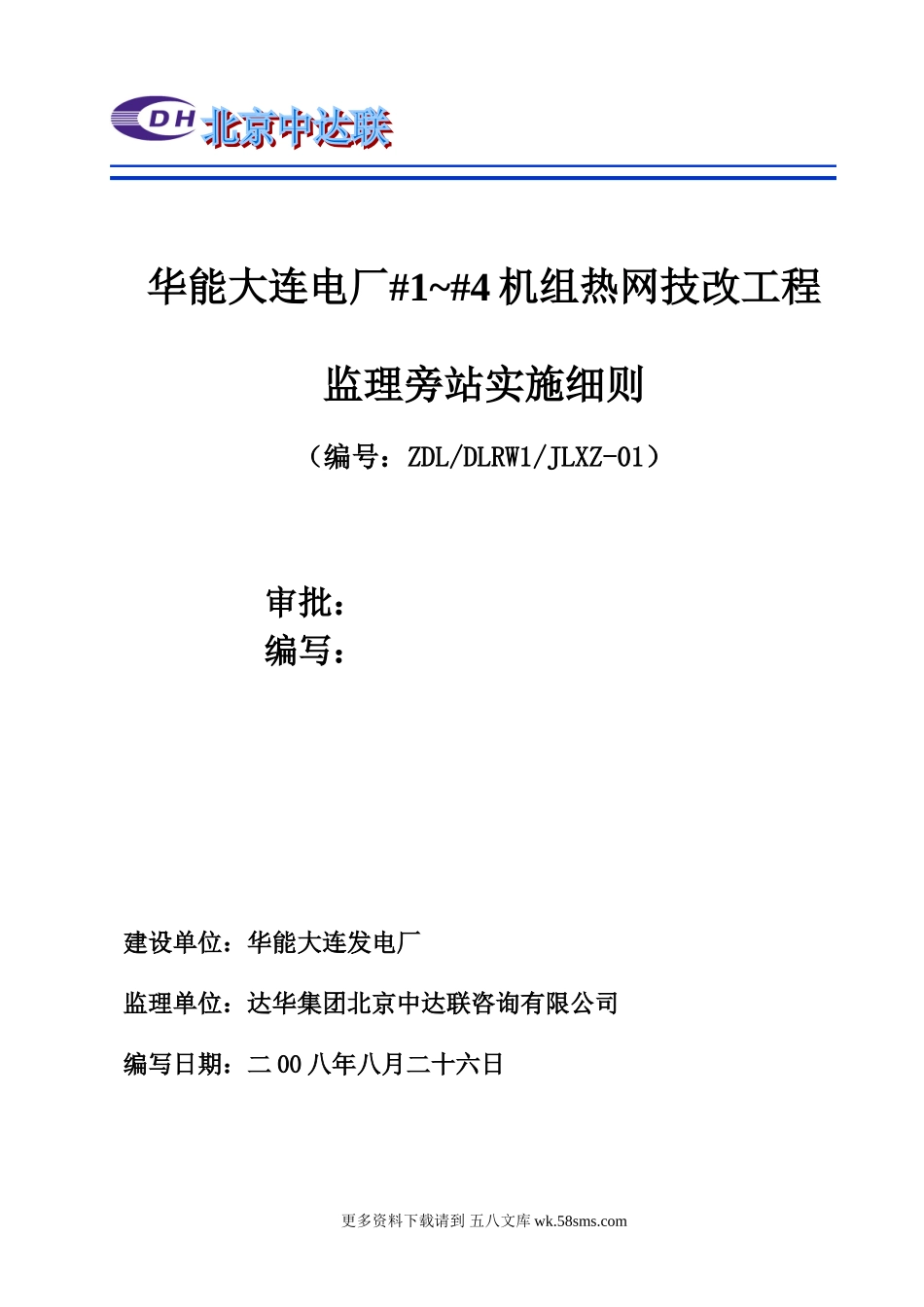 华能大连电厂机组热网技改工程监理旁站实施细则.doc_第3页