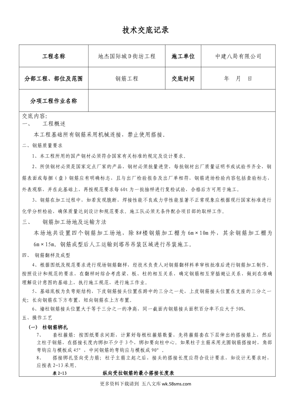 钢筋施工技术交底.docx_第1页