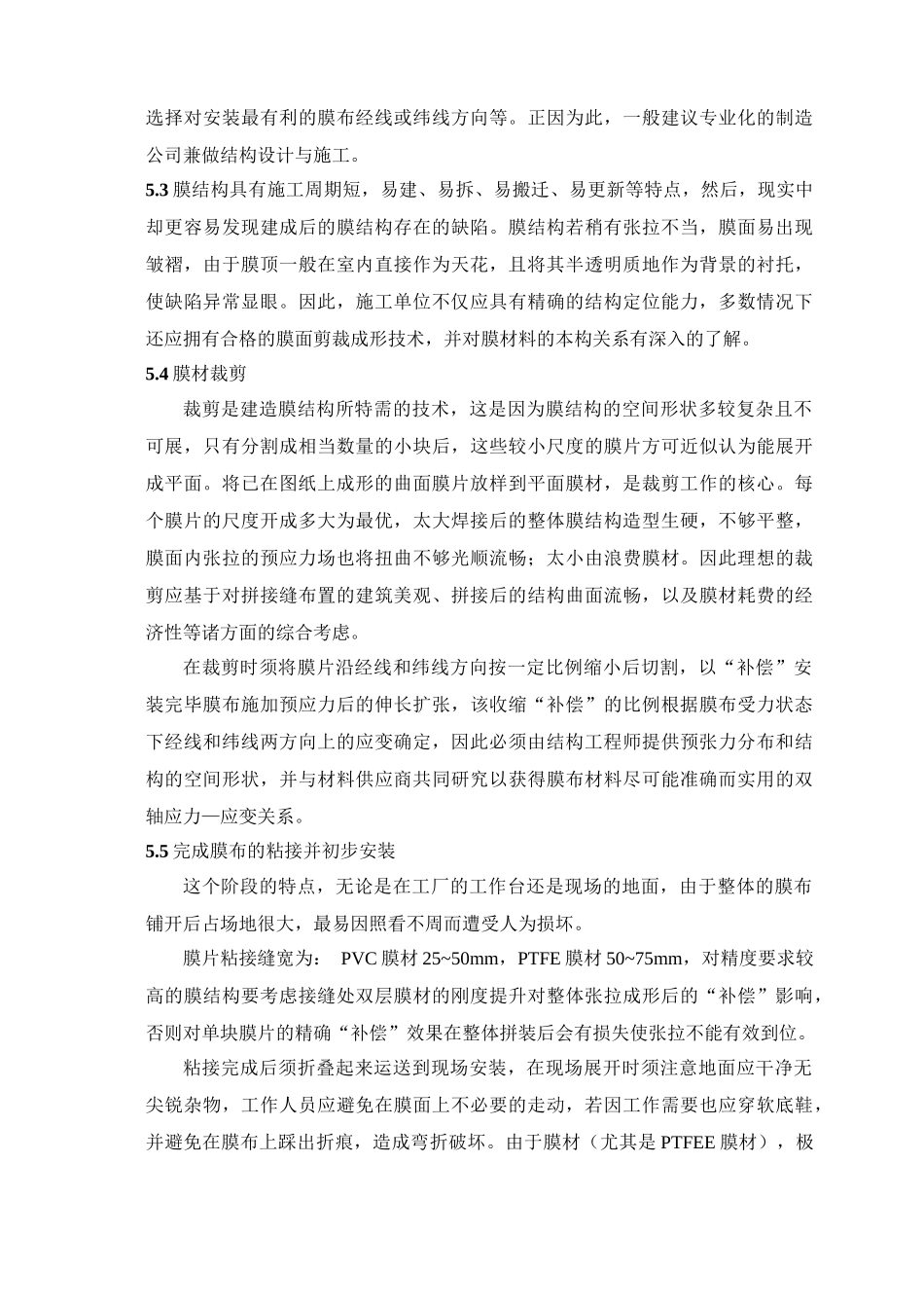 张拉膜结构工程监理细则.doc_第3页