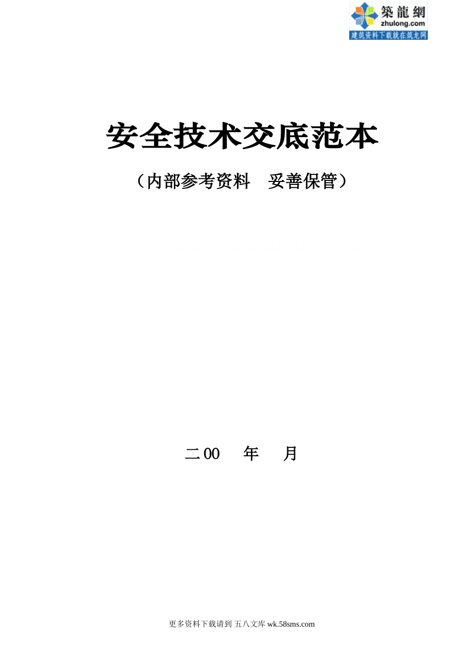 安全技术交底范本(公司内参资料).doc_第1页