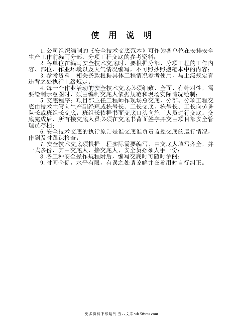 安全技术交底范本(公司内参资料).doc_第2页