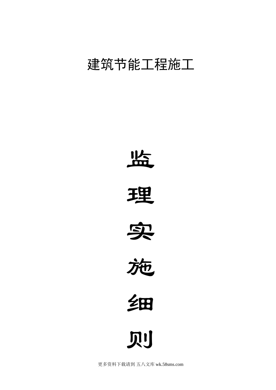 建筑节能工程施工监理实施细则n.doc_第1页