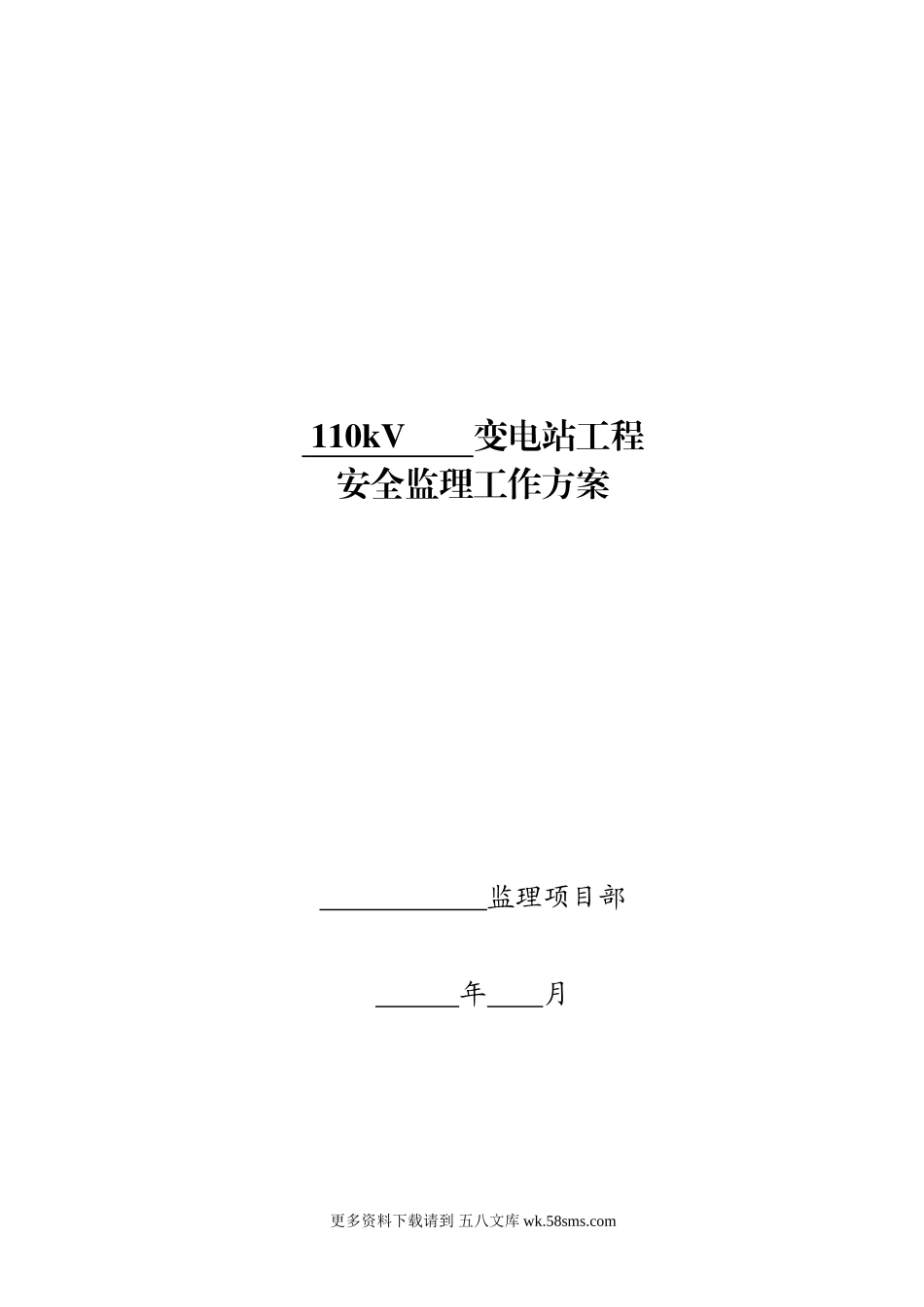 110KV变电站工程安全监理工作方案.doc_第1页