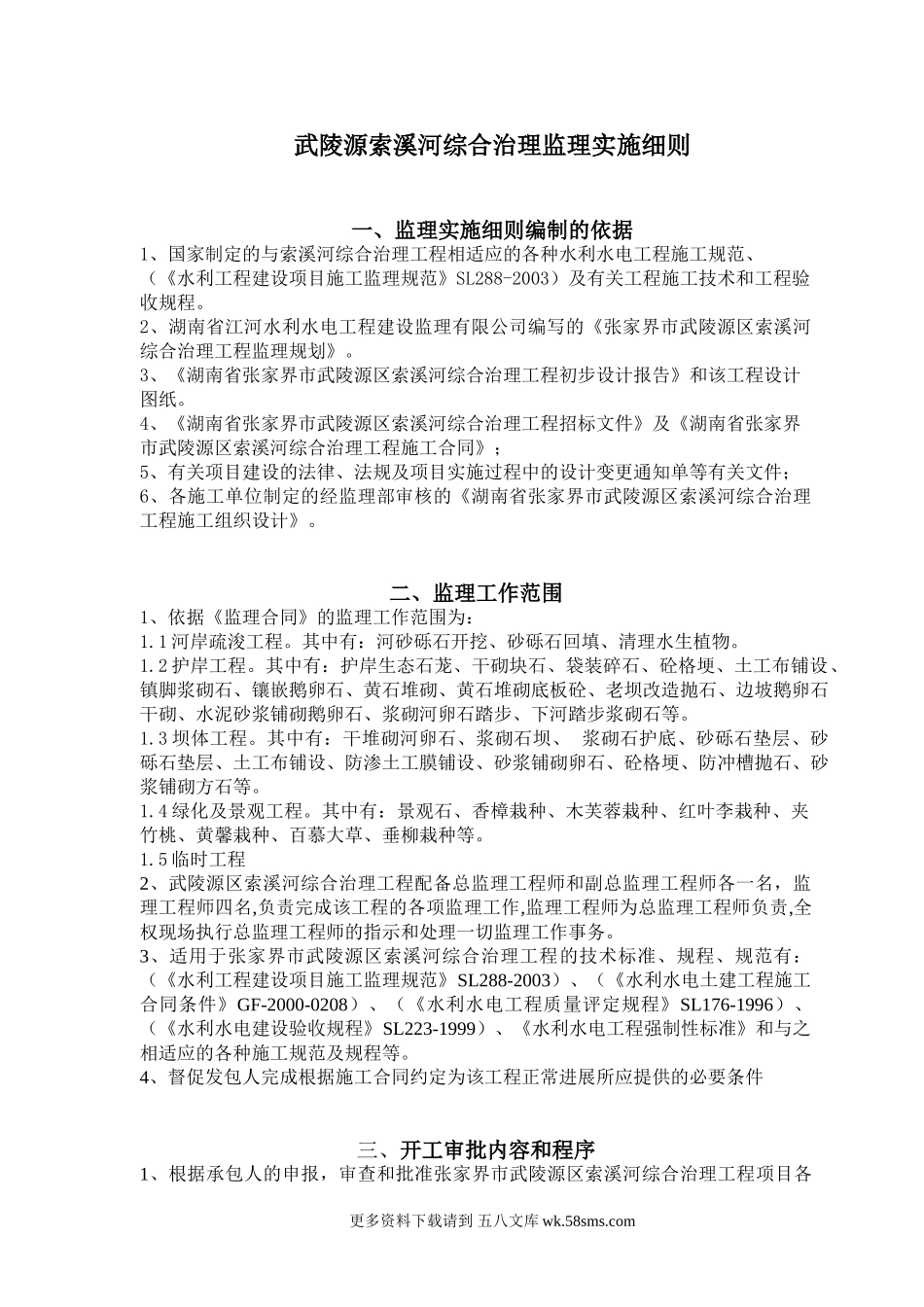 某水利工程综合治理监理实施细则.doc_第1页