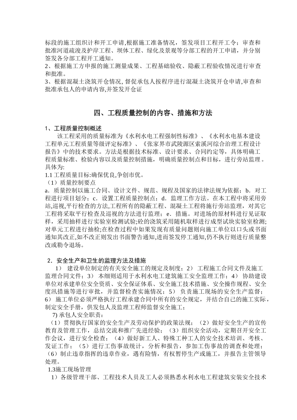 某水利工程综合治理监理实施细则.doc_第2页