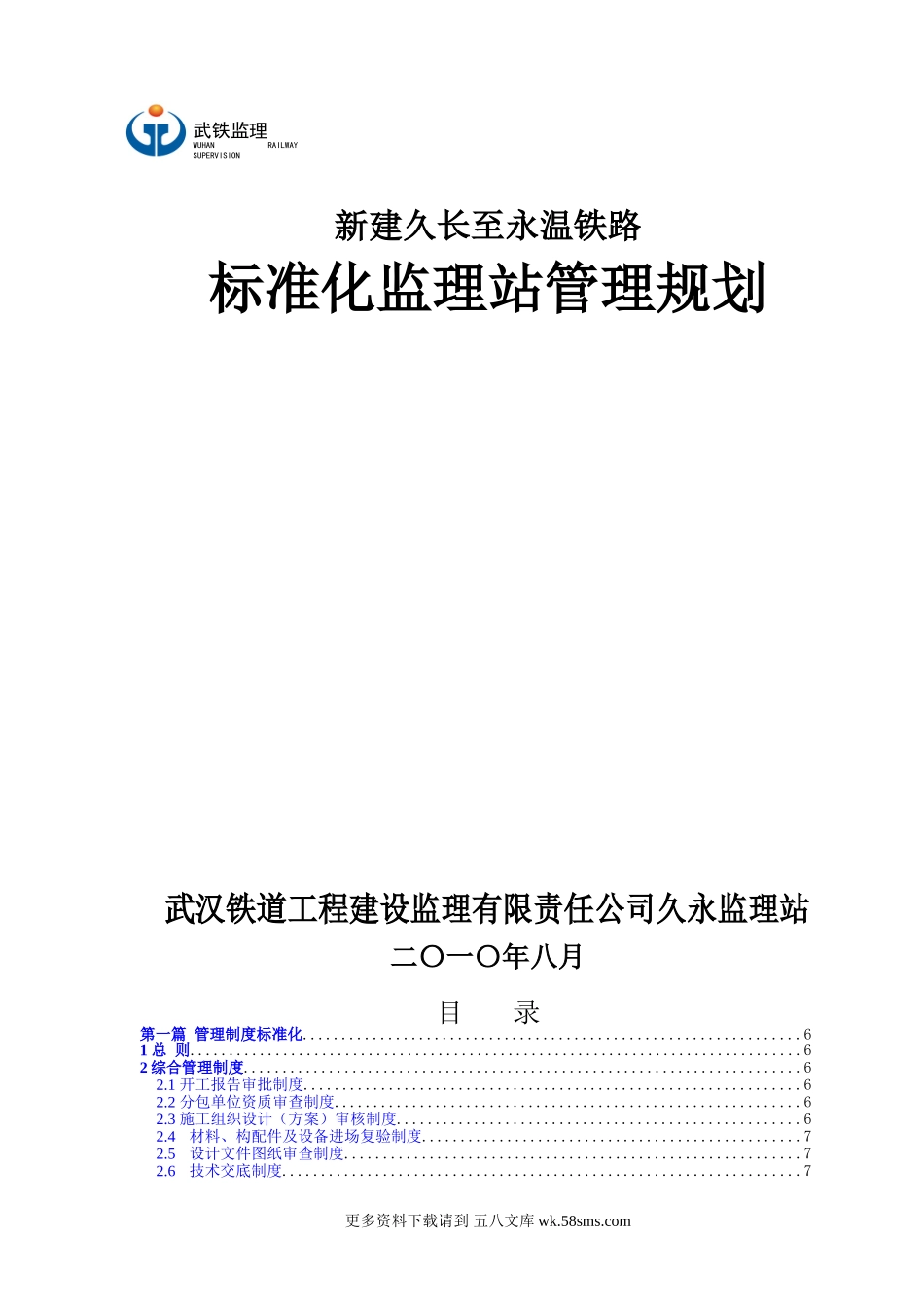 新建久长至永温铁路标准化监理站管理规划.doc_第1页