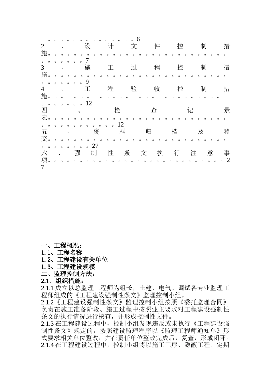 某变电站工程建设强制性标准监理控制细则.doc_第3页