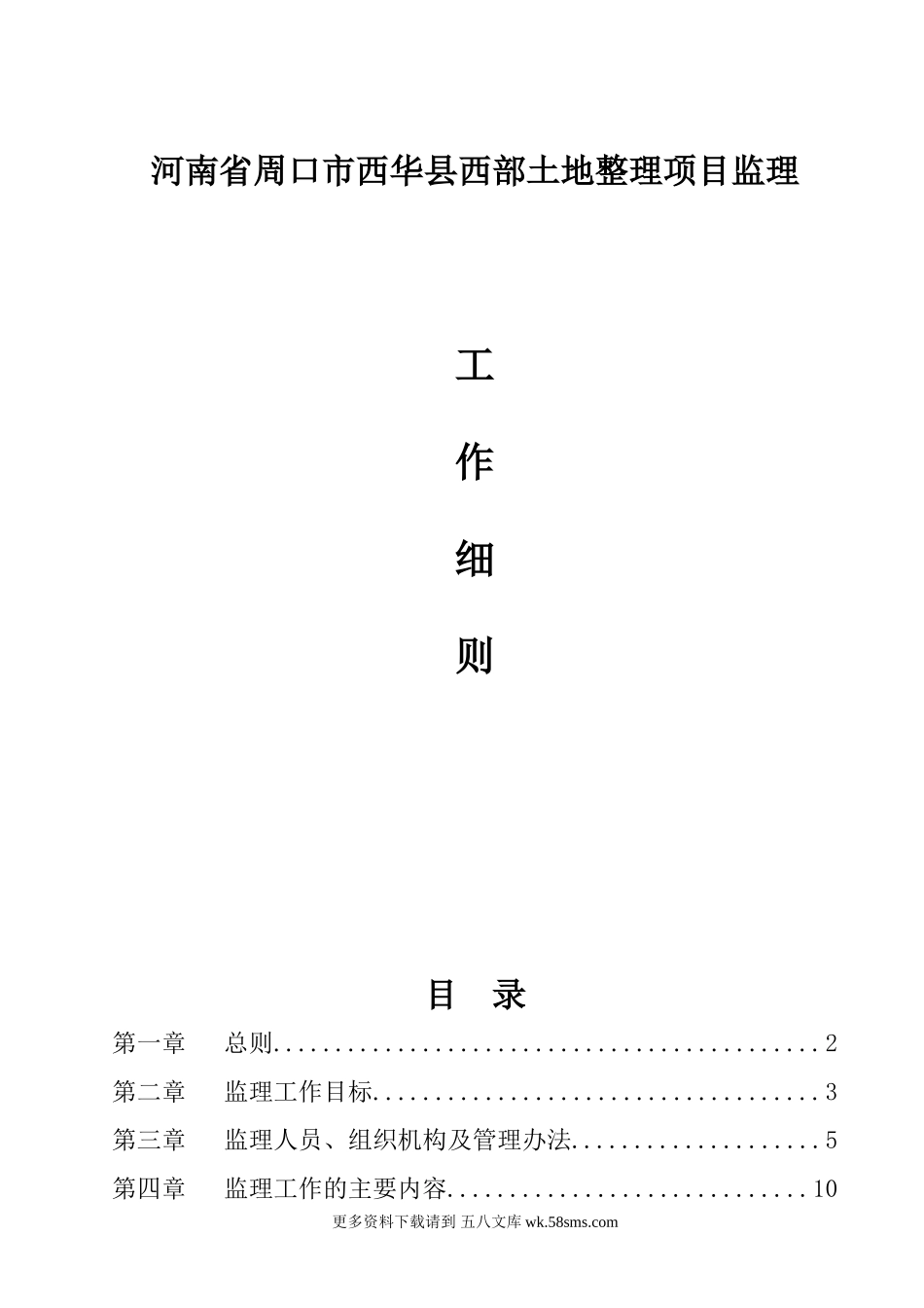 河南省周口市西华县西部土地整理项目监理工作细则.doc_第1页