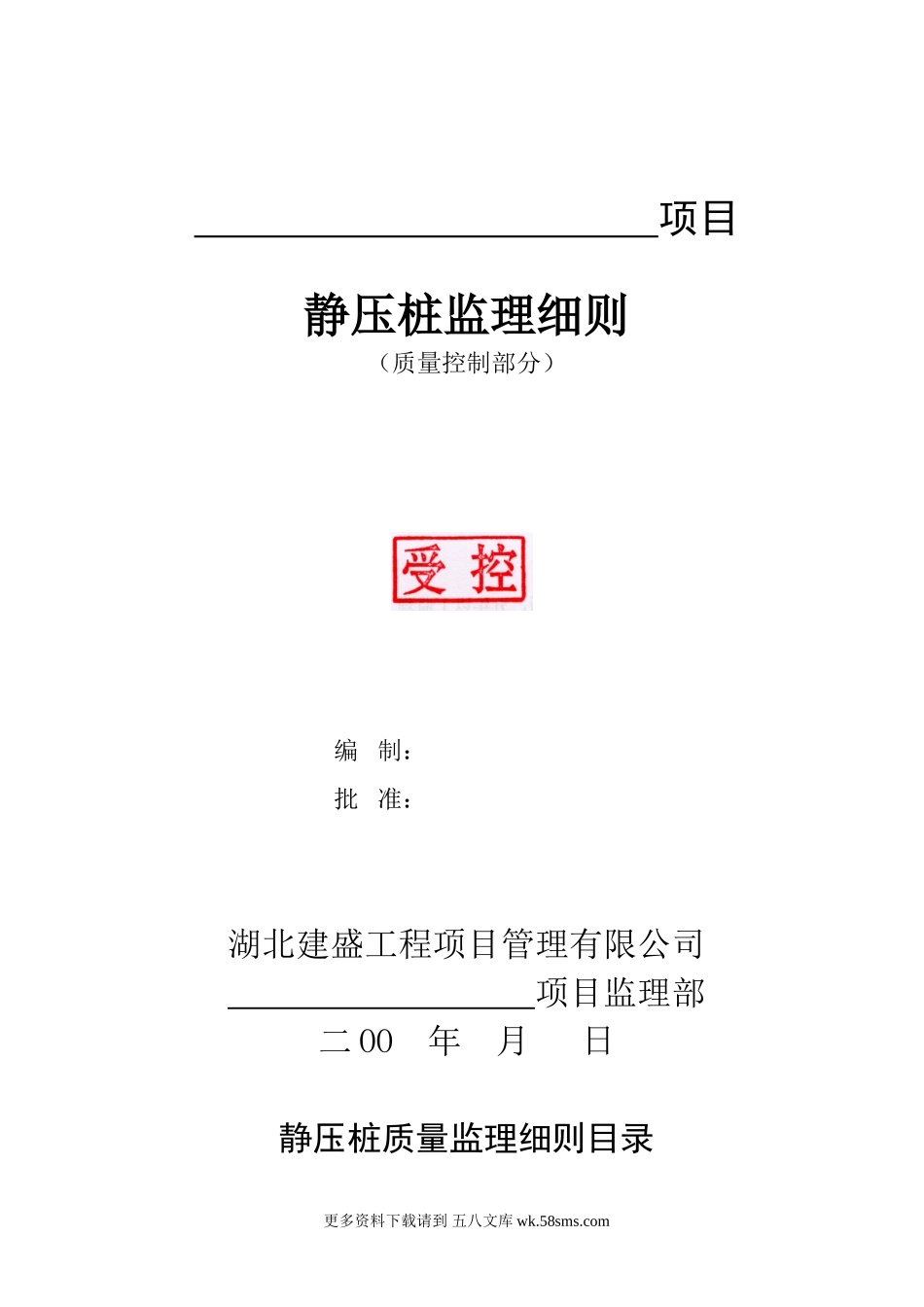 静压桩质量监理细则.doc_第1页