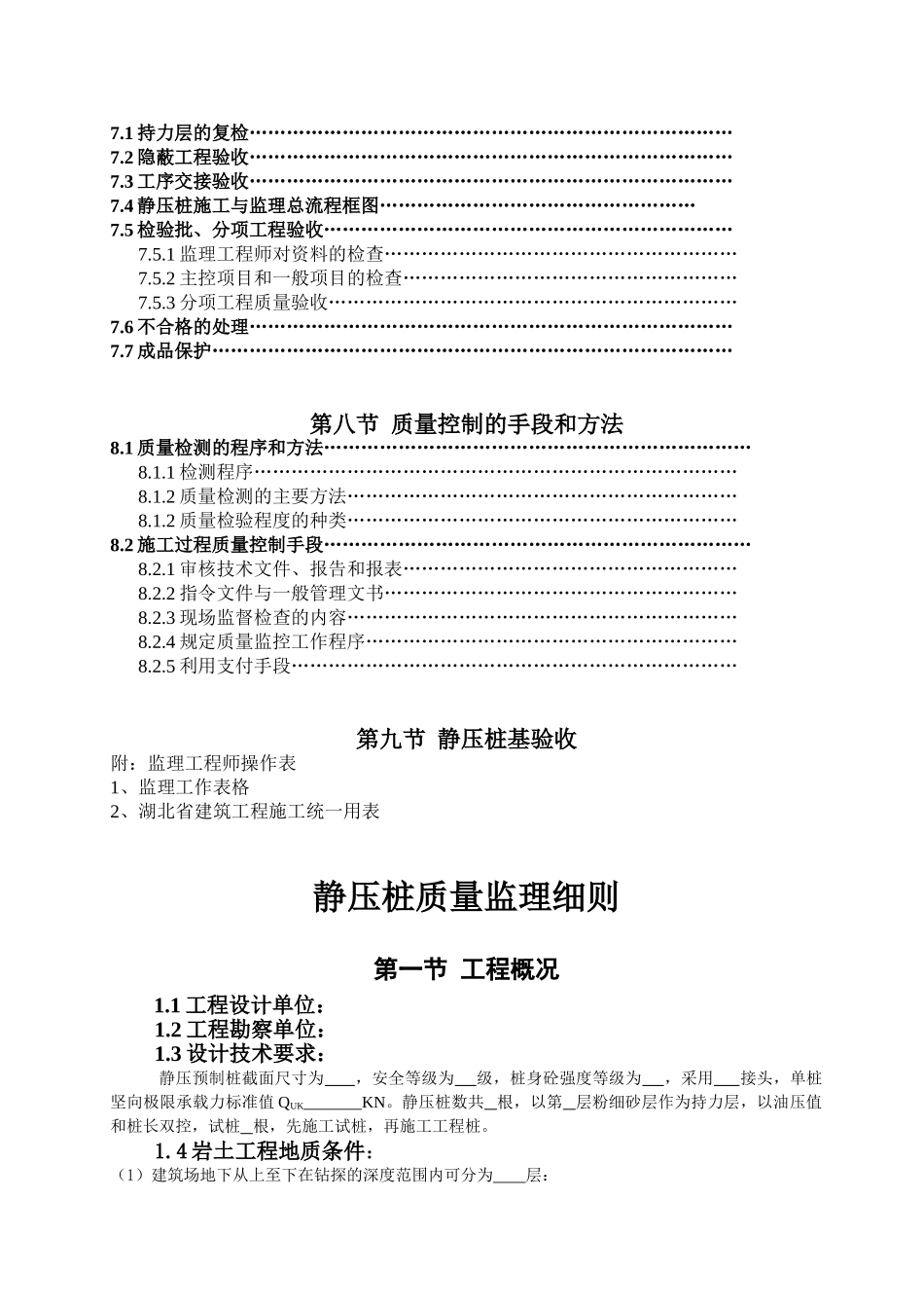 静压桩质量监理细则.doc_第3页