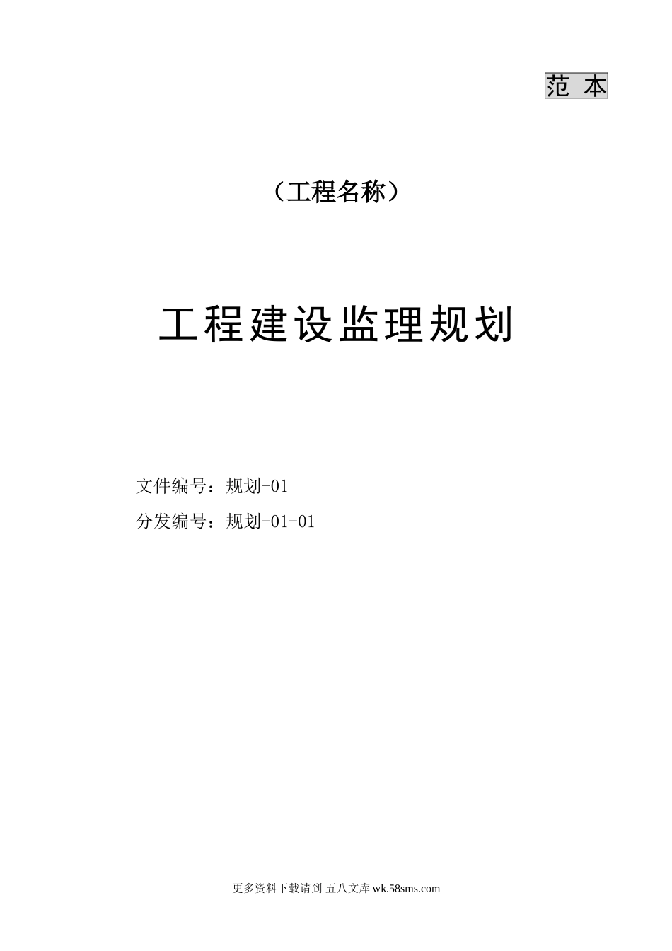 工程监理规划(范本).doc_第1页