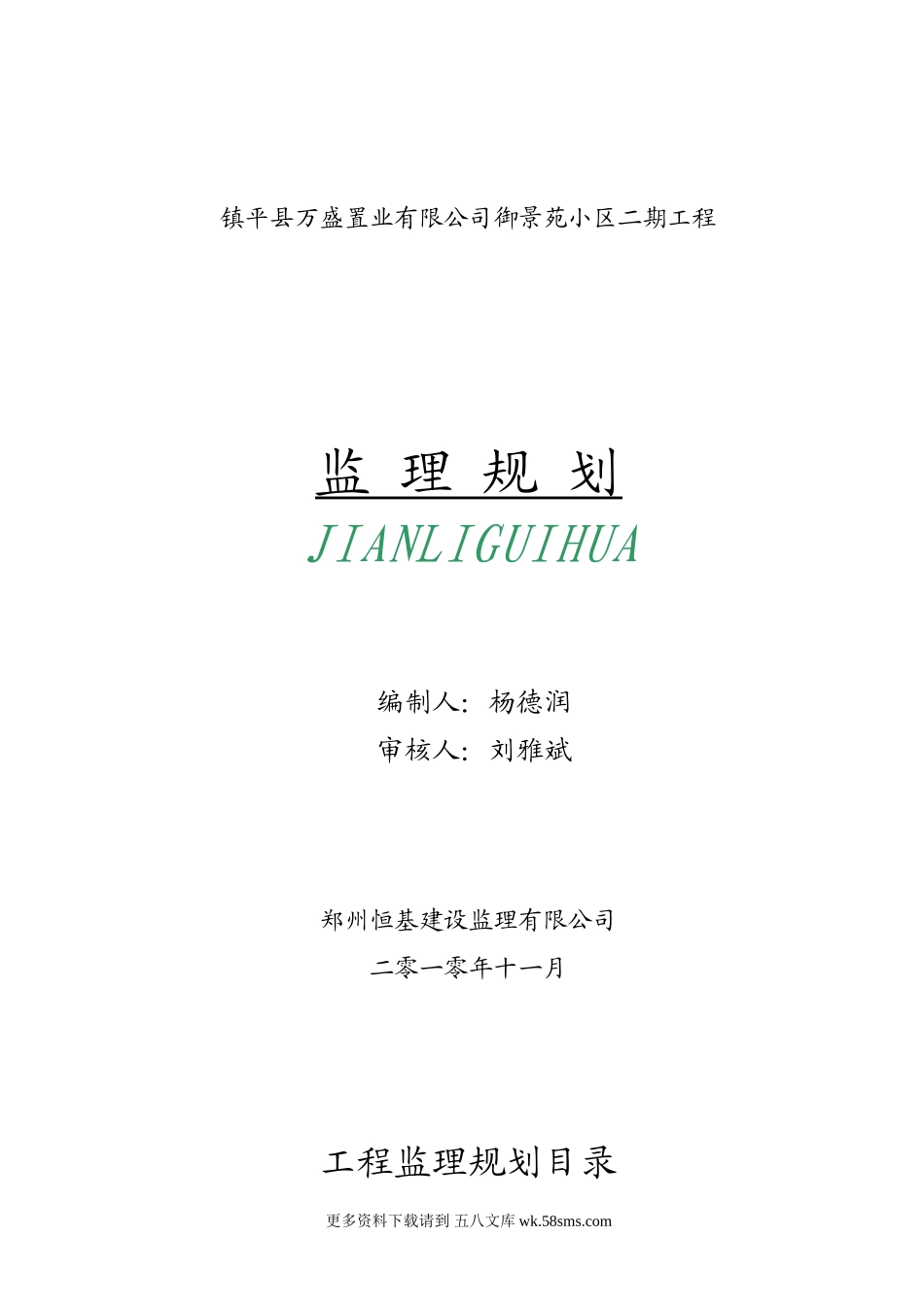 镇平县万盛置业有限公司御景苑小区二期工程监理规划.doc_第1页
