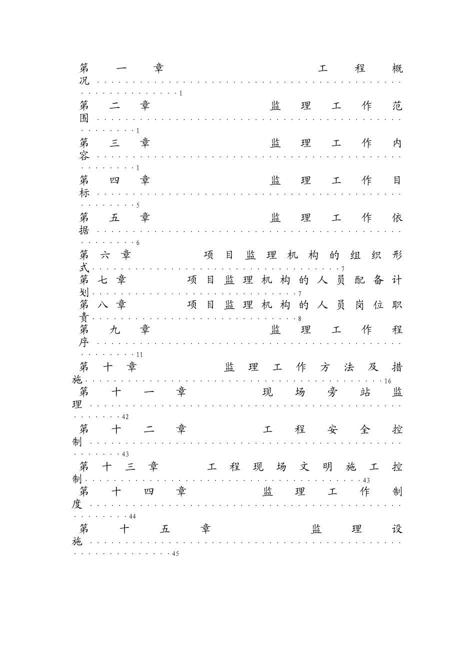 镇平县万盛置业有限公司御景苑小区二期工程监理规划.doc_第2页