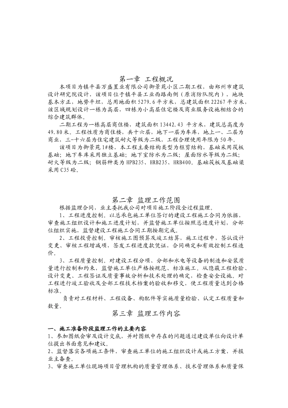 镇平县万盛置业有限公司御景苑小区二期工程监理规划.doc_第3页