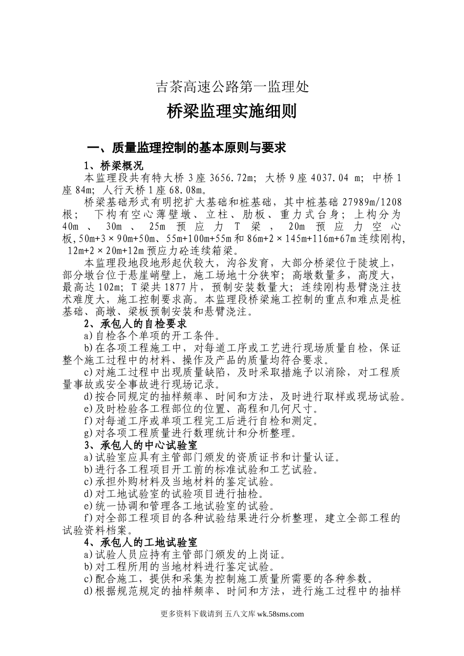 吉茶高速公路第一监理处桥梁监理实施细则.doc_第1页