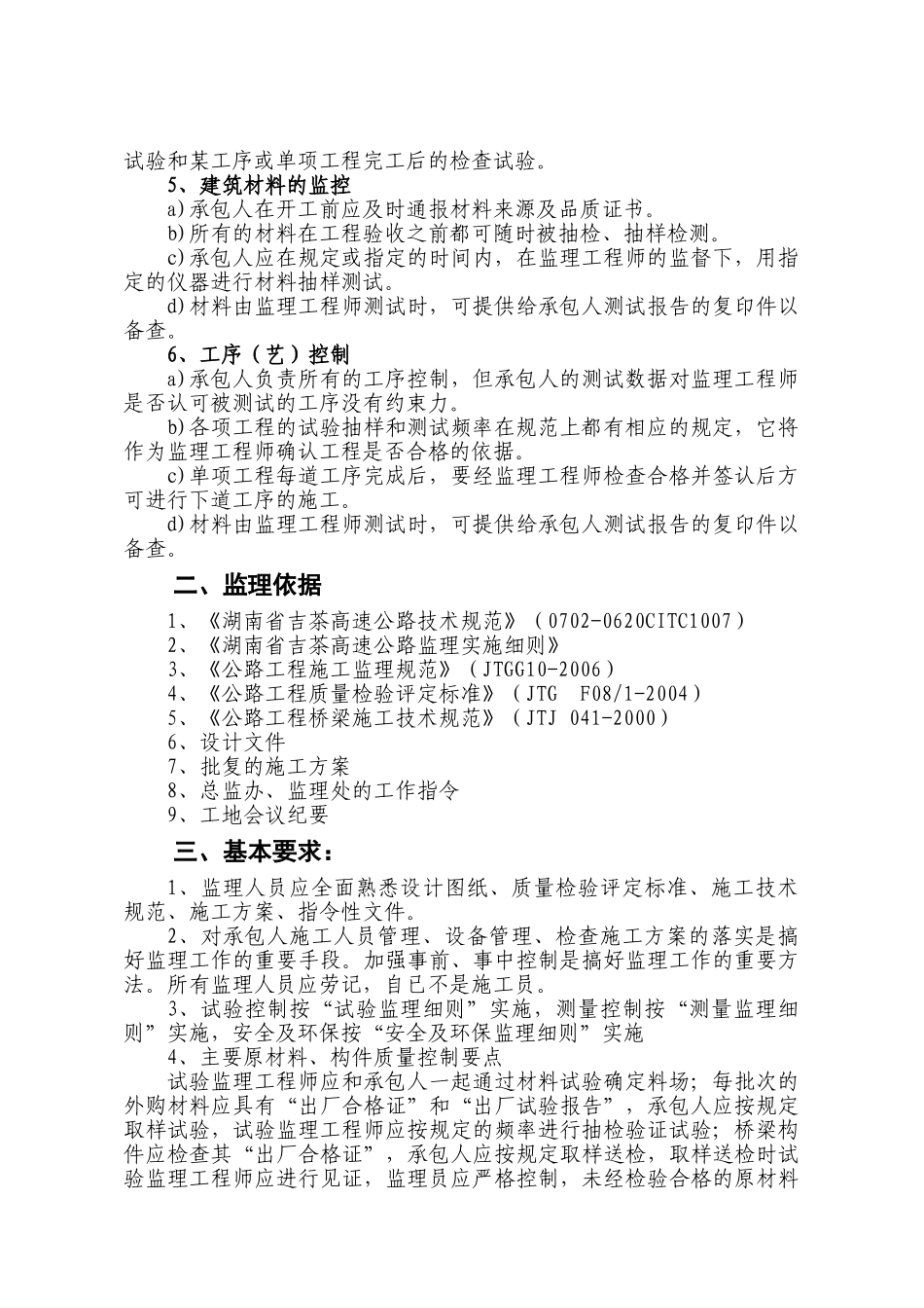 吉茶高速公路第一监理处桥梁监理实施细则.doc_第2页