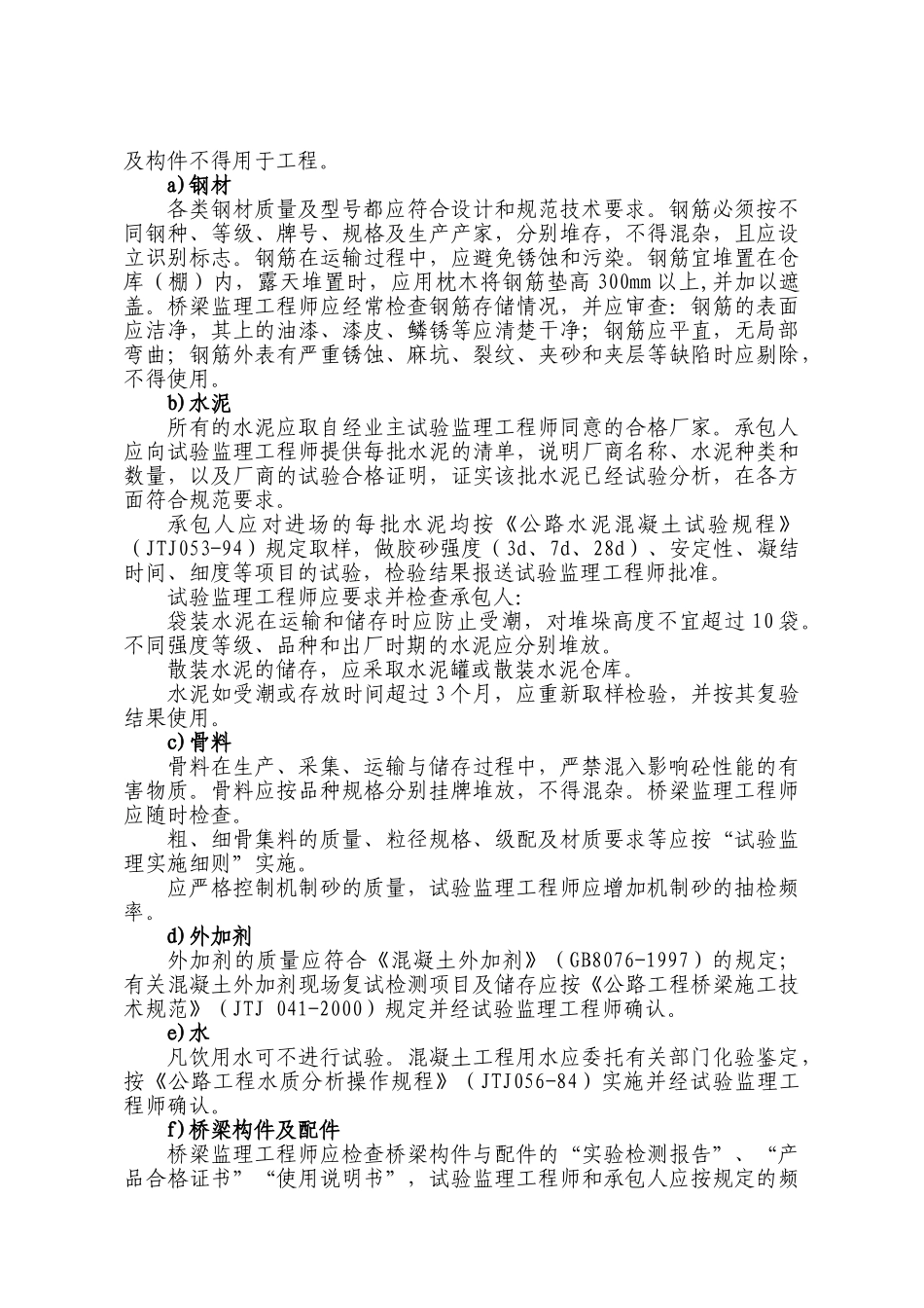 吉茶高速公路第一监理处桥梁监理实施细则.doc_第3页