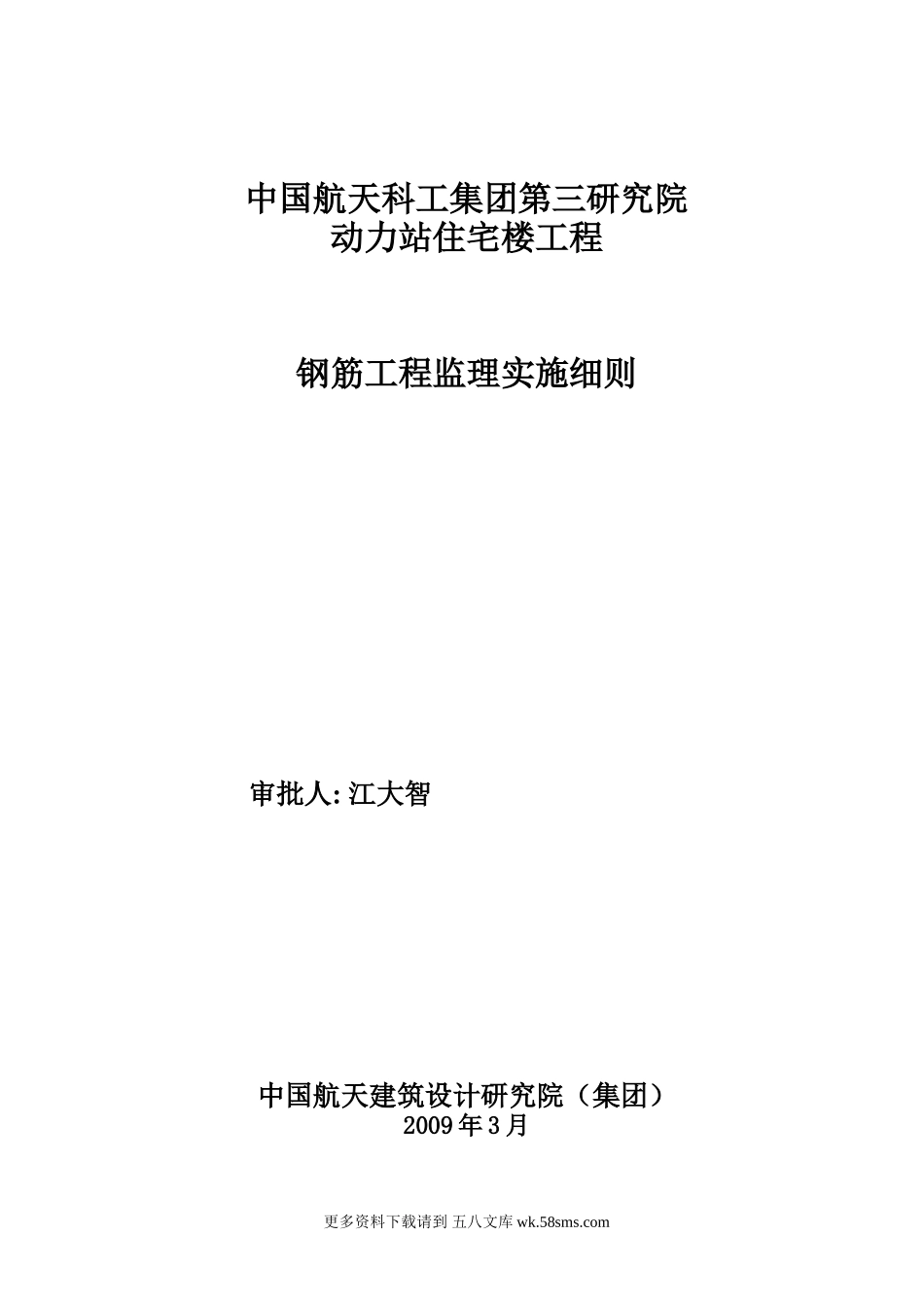 中国航天科工集团第三研究院动力站住宅楼钢筋工程监理实施细则.doc_第1页