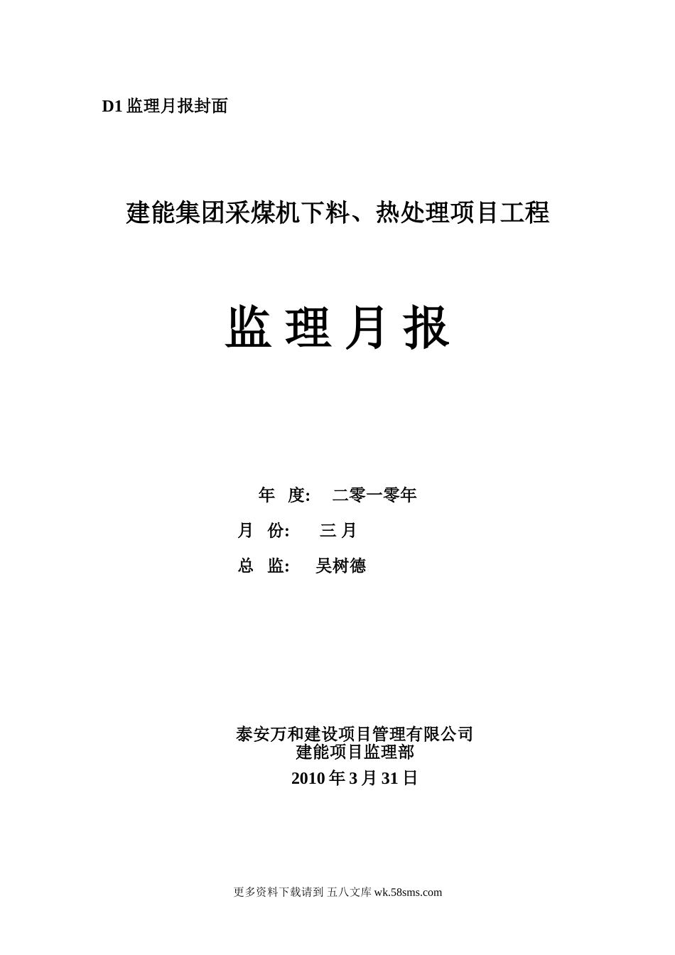 建能集团采煤机下料、热处理项目工程监理月报.doc_第1页